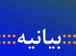 بیانیه انجمن آشتی در رابطه با عدم شفاف سازی عملکرد شورای اسلامی شهر بانه