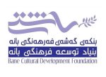 واکنش انجمن توسعه فرهنگی بانه(آشتی) به طرح "استفاده بهینه از اشیاء باستانی و گنج ها" در مجلس شورای اسلامی