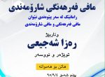 سمینار  "حقوق فرهنگی شهروندی " بنیاد توسعه فرهنگی َُآشتی برگزار میکند.